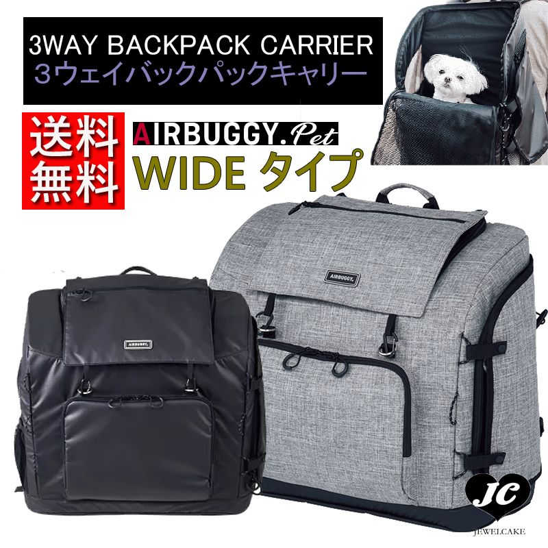 在庫ありは3営業日以内発送！WIDE ワイド 3WAY BACKPACK CARRIER リュック バックパック 猫 ミニチュアダックスフンド チワワ トイプードル等の小型対応 3ウェイ バックパック キャリー 【猫 小型犬対応】【キャリーバッグ】【バックパック】