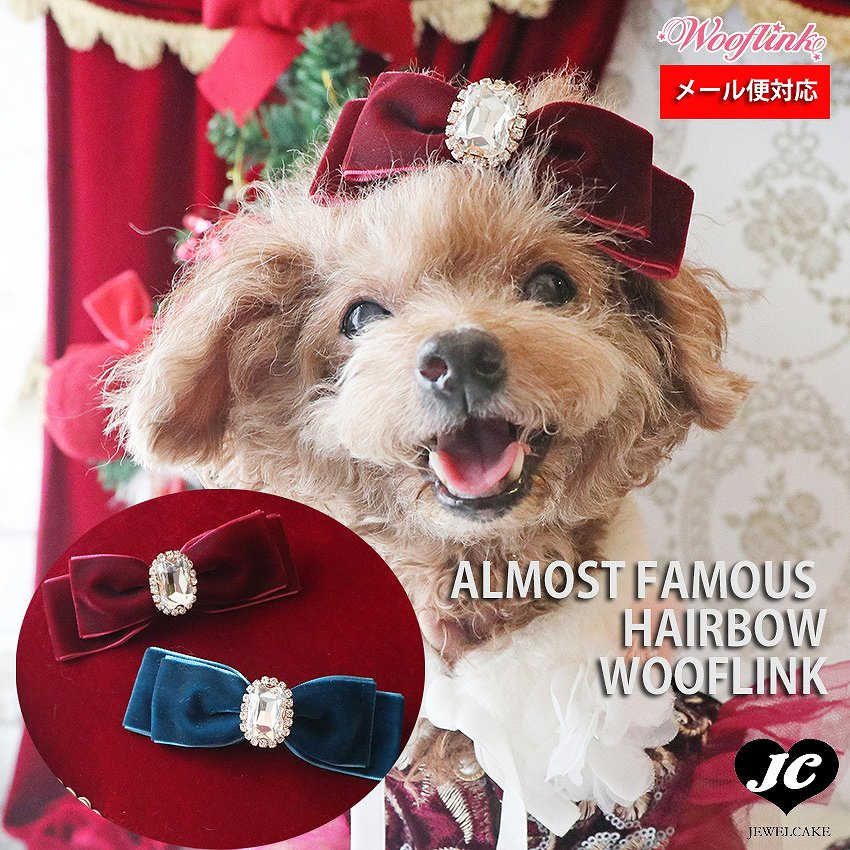 【メール便可能】【WOOFLINK】 (ウーフリンク) ALMOST FAMOUS HAIRBOW【犬 服 小型犬 セレブ バレッタ　アクセサリー リボン　ベルベット　ビジュー　キラキラ】【犬服 ブランド】