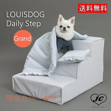 【送料無料】Louis Dog (ルイスドッグ)(ルイドッグ）Daily StepBlue Stripe(Grand)(プチサイズ)プレーン　ブルーストライプ　防水　小型犬 ベッド 階段　ステップ コットン　シンプル【犬服 ブランド】