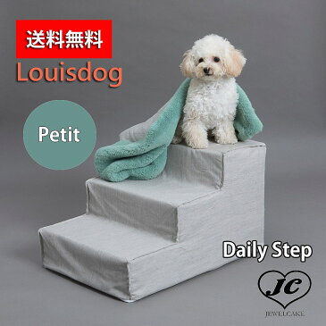 【送料無料】Louis Dog (ルイスドッグ)(ルイドッグ）Daily Step Khaki Beige(Petit)(プチサイズ)プレーン　カーキベージュ　防水　小型犬 ベッド 階段　ステップ コットン　シンプル【犬服 ブランド】