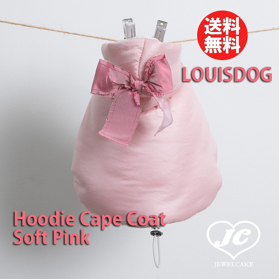 【送料無料】Louis Dog (ルイスドッグ/ルイドッグ)Hoodie Cape Coat/Soft Pink【小型犬/アウター/ダウンコート/防寒/保温フードコート/ジャケット/コート/ベスト/犬服/リボン】【犬服 ブランド】