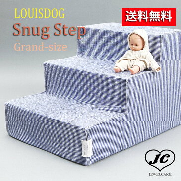 【送料無料】Louis Dog (ルイスドッグ)(ルイドッグ）Snug Step(Grand)(グランドサイズ)小型犬 ベッド 階段　ステップ ギンガム　シンプル【犬服 ブランド】