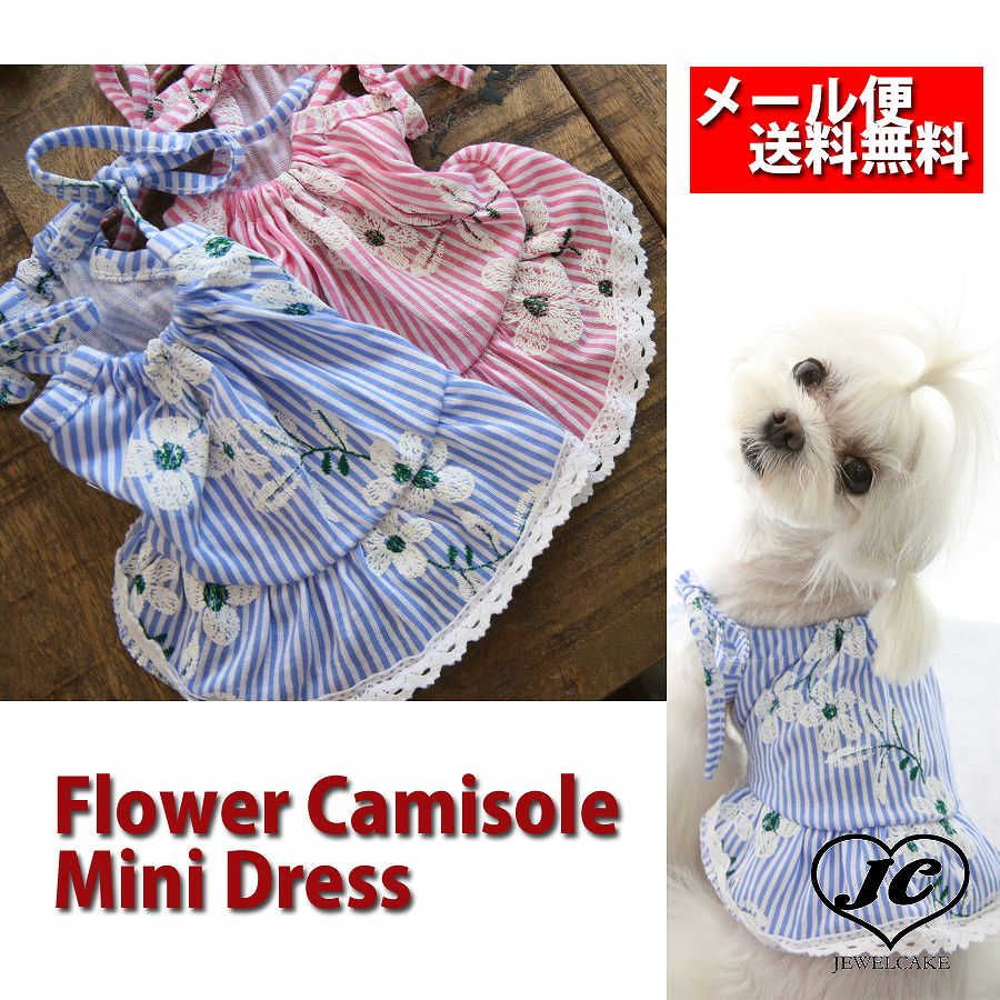 【メール便無料】【ドッグウェア】【犬の服】flowercamisoleフラワー 刺繍 ワンピースキャミソール ミニドレス チュニック夏 サマーキャミ ストライプ レース