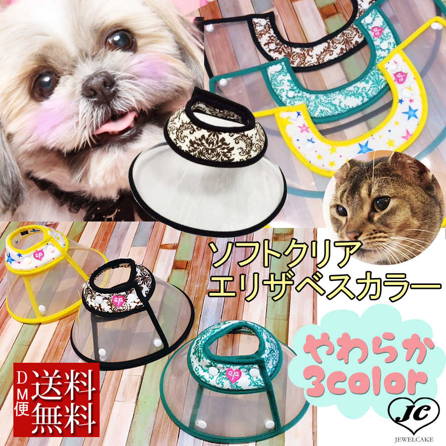 【(EP-CLST)メール便 送料無料】XS〜L【エリザベスカラー】犬用/猫用ソフトクリアエリザベス/プロテクター/柔らかい/可愛い　犬 目 保護