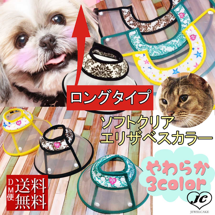 【(EP-CLLG)DM便 送料無料】SL〜LL ロングタイプ【エリザベスカラー】犬用/猫用ソ...