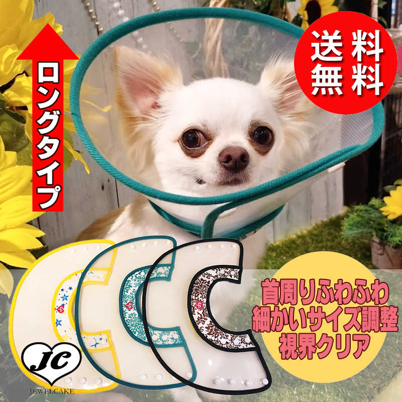 【(NEW-EP-CLLG)メール便】SL/ML/LL【エリザベスカラー】犬用/猫用ソフトクリアエリザベス/プロテクター/柔らかい/可愛い/おしゃれなデザイン　犬 目 保護