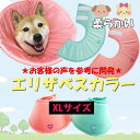 コチラもおすすめです！ ●クリアな視界ソフトタイプ ●L-ロングタイプ 犬用品 犬用 ペット用 ペット用品 小型犬 中型犬 小型犬用品 中型犬用品 子犬 エリザベスカラー 介護用品 dog goods pet goods for dogs for pets トイプードル トイプー チワワ ミックス犬 MIX犬 柴犬 ダックス ミニチュアダックスフンド ポメラニアン ポメ ミニチュアシュナウザー ヨークシャテリア ヨーキー シーズー マルチーズ フレンチブルドッグ フレブル キャバリア パグ パピヨン ピンシャー ボストンテリア Cavalier King Charles Spaniel Shih Tzu Dachshund Chihuahua Toy Poodle Pug Papillon Miniature Pinscher French Bulldog Boston Terrier Pomeranian Maltese Miniature Schnauzer Miniature Bull Terrier Yorkshire Terrier Shiba Akita toy Pooh ジュエルケイク 楽天 jewelcake JEWELCAKE Rakuten★★XL/大きいサイズのページです★★ ★お客様の声を参考に改良★ 従来品より幅高になり患部により届きにくくなりました！ ◆ワンちゃんネコちゃんどちらもお使いいただけます ◆ソフトスポンジ素材で、つけたまま快適なお昼寝もできます。 　従来品よりふわふわ度UP★ ◆ペットの皮膚病、美容、傷害、かゆみ、赤みや手術の回復の　過程等で舐めたり噛んだりする行為に対して保護効果を得られます。 ◆首のサイズは、マジックテープ式で簡単に調整することができます。 ◆お届け時、たたみ癖がございますので反対側に折るなど　調整して頂くと、快適にご利用いただけます。 ◆NewサイズXLサイズが仲間入りしました。 ■ カラー ■キュートなピーチとさわやかなミント！ （ピーチは濃いめのカラーです）色はご覧の環境によりイメージと異なる場合がございます。生産の時期により若干の色変更がございます。 ※画像のサイズの測り方を参考にしてください(＾◇＾) ※より安心してお選びいただくため、サイズの測り方を更新いたしました！ サイズ表 サイズ 首回り（マジックテープを止めた状態） 高さ（中央直線） 重量（個体差あり） XL 　〜45cm 21.5cm〜±0.5cm 約98g ★商品の個体差により、0.5cm前後変動がございます。余裕を持ったサイズでのご注文をお勧めいたします。 ★ソフト）XS〜Lはこちらから★ ★ソフト）ロングタイプはこちらから★ ★ソフト）大きなXLタイプはこちらから★ ★クリア）XS〜Lはこちらから★ ★クリア）ロングタイプはこちらから★ ★クリア）大きなXLタイプはこちらから★ ★このサイズはヤマト運輸での発送です、あす楽★