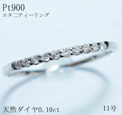 大人気の極細華奢リングプラチナ900天然ダイヤ0.10ct10石Iクラス【Iクラス】【送料無料】【目玉】【RCP】【楽ギフ】【エタニティ】【あす着・関東限定】