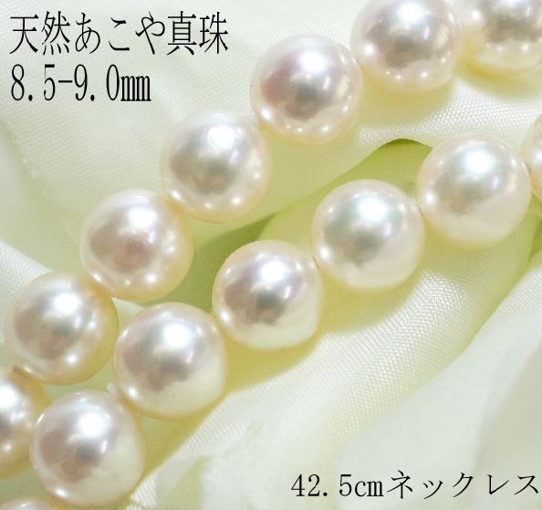 Rakuten - 天然あこや真珠 パール 8.5-9.0mm 全長42.5cm ネックレス レディース