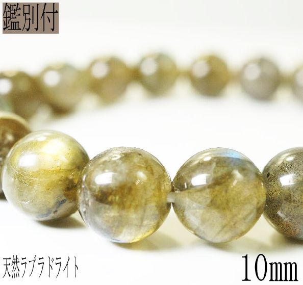 天然ラブラドライト 10mmUP ブレスレット
