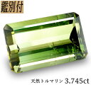 【鑑別付】天然グリーントルマリン 3.745ct トルマリン ルース 原石【加工承ります】 エメラルドカットのナチュラル 創業50年 輸入ジュエリー工房 　★----商品詳細----★ 商品名 トルマリン　ルース カラー グリーン 重さ・サイズ 重量・・3.745ct ◆ 【SIZE】　約 11.7-7.4-4.8mm（縦-横-高さ） 加工サイズ【M】 鑑別証 ★鑑別カード付属しております ◆BOOKタイプ鑑別書はこちら ****★コメント★****ご来店ありがとうございます。 透明度バツグンのエメラルドカット・トルマリンのご紹介です。 カラーはややイエローの入ったグリーンでしっかりと色がのっております。 多少のインクルージョンが確認できますが、肉眼では確認が難しぐらい一つ一つは小さいです。 お手頃価格で出品しておりますので是非この機会にお買い求めください。 【ギフト】【ご自身用】【ケース付き】 【加工お見積り致します】選べる地金≪K18WG/YG・Pt900≫お好みをリクエストお待ちしております。 ◆加工のおススメ・・・ 工房直結だからできる賢い利用法 地金込みバリュー価格にきっと大満足！ シンプルダイヤSET デザイン、楽しみ方イロイロ。 ◆天然ダイヤ 0,05ct・0,10ct SETをおすすめ致します。