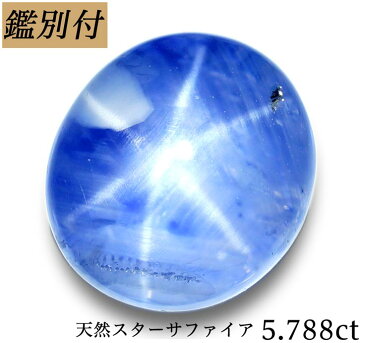 【鑑別付】天然スターサファイア 5.788ct スリランカ産 ルース 原石【加工承ります】