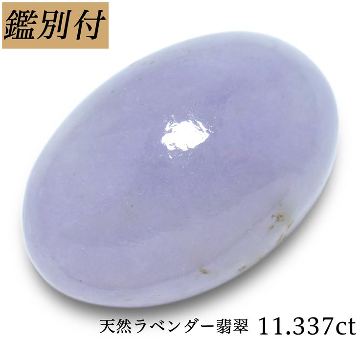 【鑑別付】天然ラベンダー翡翠 11.337ct ミャンマー産 ジェイド ルース 原石【加工承ります】 透明感溢れるラベンダーカラー 創業50年 輸入ジュエリー工房★----商品詳細----★ 商品名 ラベンダー翡翠 ルース 原産地 【ミャンマー産】 カラー ラベンダーカラー 重さ・加工サイズ 重量・・・11.337ct ◆ 【SIZE】　約 15.9-10.9-6.9mm（縦-横-高さ） 加工サイズ【LL】 鑑別証 ◆鑑別書(シートタイプ)付属されています。 ◆BOOKタイプ鑑別書はこちら ****★コメント★**** ご来店ありがとうございます。 石言葉…「安定・知恵・長寿・平穏・忍耐・飛躍・調和」 繊細で女性らしく暖かみのあるラベンダー翡翠。 甘く愛らしいそのパステルカラーとは打って変わり 様々な力を持つパワーストーンです。見ているだけで癒されます。 サイドにインクルージョンがありますが正面からは見えにくく 11.337ctとボリュームがあり、ゆで卵のような艶感が素敵。 【ギフト】【ご自身用】【ケース付き】 ◆加工のおススメ・・・ 工房直結だからできる賢い利用法 地金込みバリュー価格にきっと大満足！ シンプルダイヤSET デザイン、楽しみ方イロイロ。 ◆天然ダイヤ 0,05ct・0,10ct SETをおすすめ致します。