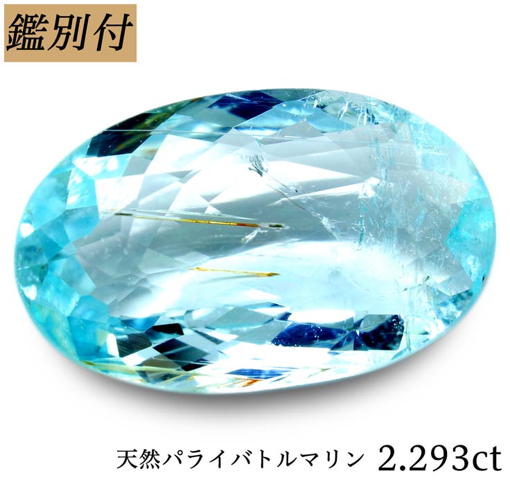 【鑑別付】天然パライバトルマリン 2.293ct モザンビーク産 パライバ paraiba トルマリン ルース 原石【加工承ります】 スカッと透き通ったパライバカラー 創業50年 輸入ジュエリー工房 　★----商品詳細----★ 商品名 パライバトルマリン　ルース　　 産地 モザンビーク産 カラー ネオンブルー 重さ・加工サイズ 重量・・・2.293ct ◆ 【SIZE】　約 11.8-7.3-3.7mm（縦-横-高さ） 加工サイズ【M】 鑑別証 ★鑑別カード付属しております。 ◆BOOKタイプ鑑別書はこちら ****★コメント★**** ご来店ありがとうございます。 近年ダイヤモンドよりも高値で取引されることもある神秘石 パライバトルマリンのご紹介です。 モザンビークはパライバトルマリンの名産地として有名で、透明度と透き通った輝きが特徴。 多少インクルージョンは確認できますが、透明感がありカットも良質です。 早い者勝ちですので是非ともこの機会にお買い求めください。 【ギフト】【ご自身用】【ケース付き】 ◆加工のおススメ・・・ 工房直結だからできる賢い利用法 地金込みバリュー価格にきっと大満足！ シンプルダイヤSET デザイン、楽しみ方イロイロ。 ◆天然ダイヤ 0,05ct・0,10ct SETをおすすめ致します。