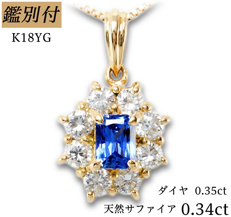 楽天宝石工房　ジュエルドリーム【鑑別付】K18YG 天然サファイア 0.34ct ダイヤモンド 0.35ct 18金イエローゴールド ネックレス レディース