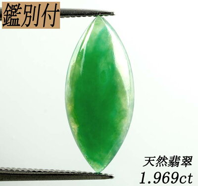 【ビルマ産】天然翡翠1.969ct【送料無料】【あす着・関東】【ルース】【ジェイド】【翡翠】【加工】