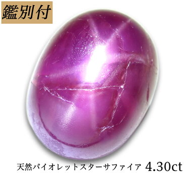 【鑑別付】天然バイオレットスターサファイア 4.30ct サファイヤ コランダム ルース 原石【加工承ります】