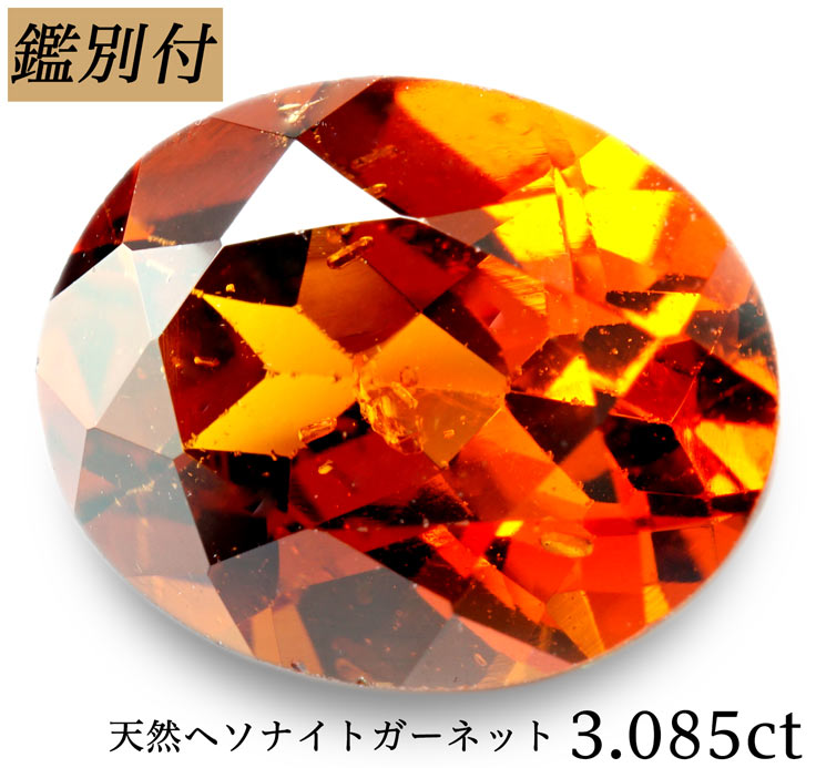 【鑑別付】天然 ヘソナイトガーネット 1.629ct ヘソナイト ヘッソナイト グロッシュラ ガーネット ルース 原石【加工承ります】 発色の強いマニア必見ガーネット 創業50年 輸入ジュエリー工房 　商品名 ヘソナイトガーネット ルース カラー オレンジ/レッド 重量・サイズ 重量・・・3.085ct ◆ 【SIZE】　約 9.8-7.7-5.2mm（縦-横-高さ） 加工サイズ【M】 鑑別書 ★鑑別カード付属しております ◆BOOKタイプ鑑別書はこちら コメント ご来店ありがとうございます。 彩度の高いオレンジレッド色が強い印象を与える、魅力的なヘソナイトガーネットです。 ヘソナイトガーネットは屈折率、硬度ともに高いため輝きが強く人気のある宝石の一つとなっております。 マニア必見の特殊ガーネット 是非この機会にお買い求めください。 【ギフト】【ご自身用】【ケース付き】 【加工お見積り致します】選べる地金≪K18WG/YG・Pt900≫お好みをリクエストお待ちしております。 ◆加工のおススメ・・・ 工房直結だからできる賢い利用法 地金込みバリュー価格にきっと大満足！ シンプルダイヤSET デザイン、楽しみ方イロイロ。 ◆天然ダイヤ 0,05ct・0,10ct SETをおすすめ致します。