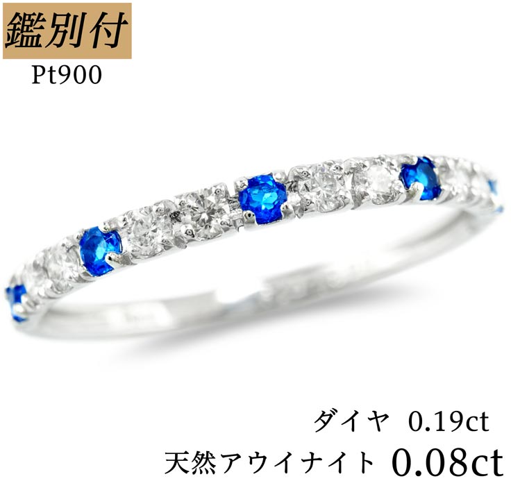 アウイナイト 【鑑別付】Pt900 天然 アウイナイト 0.28ct ダイヤモンド 0.19ct 11-16号 プラチナ アウイン アウィン ラピスラズリ ドイツ産 リング 指輪 レディース