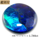 【鑑別付】天然 ブラックオパール 1.789ct オーストラリア産 ルース 原石 宝石 裸石 ナチュラルストーン ジェムストーン【加工承ります】 遊色がギラギラと美しいブラックオパール創業50年 輸入ジュエリー工房 M商品名 ブラックオパール ルース 産地 オーストラリア産 カラー ブルー生地　グリーン/ブルー/パープルなど 重量・サイズ 重量・・1.789ct ◆ 【SIZE】　約 8.6-8.4-2.8mm（縦-横-高さ） 加工サイズ【M】 鑑別書 ★鑑別カード付属 ◆BOOKタイプ鑑別書はこちら コメント ご来店ありがとうございます。 特有の蛍光遊色が角度を変える度に煌く、上質ブラックオパールのご紹介です。 色の種類はそこまで多くはありませんが、一級品ブルーの輝きを放つ優秀石となっております。 ブラックオパールの名産地の一つでもあるオーストラリアから採掘された希少オパール。 早い者勝ちですので是非この機会にお買い求めください。 【ギフト】【ご自身用】【ケース付き】 【加工お見積り致します】選べる地金≪K18WG/YG・Pt900≫お好みをリクエストお待ちしております。 ◆加工のおススメ・・・ 工房直結だからできる賢い利用法 地金込みバリュー価格にきっと大満足！ シンプルダイヤSET デザイン、楽しみ方イロイロ。 ◆天然ダイヤ 0,05ct・0,10ct SETをおすすめ致します。