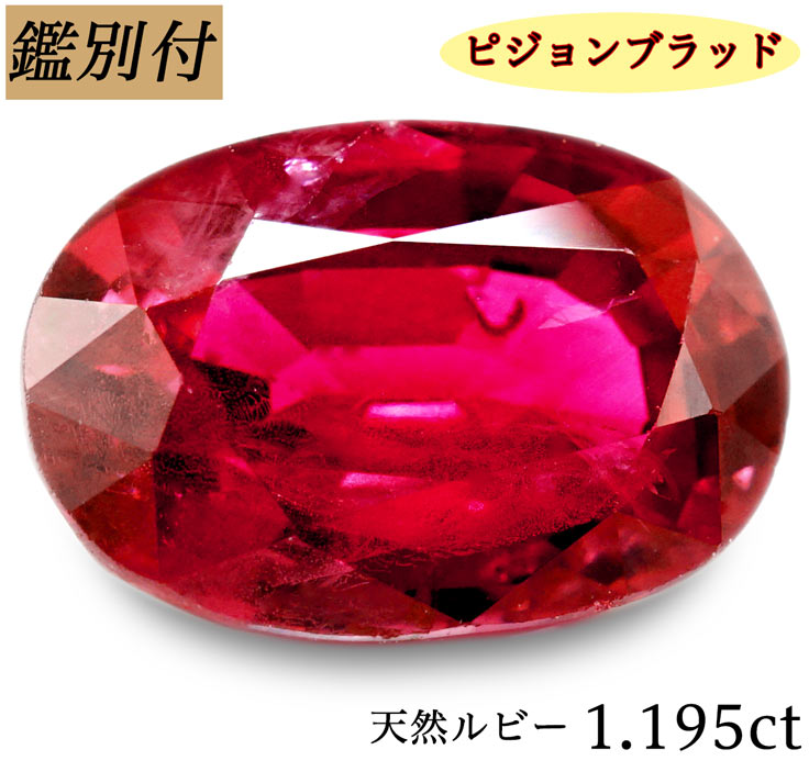 【鑑別付】天然ルビー 1.195ct タイ産 ピジョンブラッド ルビー ルース 原石 Pigeon Blood【加工承ります】