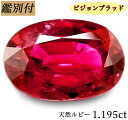 【鑑別付】天然ルビー 1.195ct タイ産 ピジョンブラッド ルビー ルース 原石 Pigeon Blood【加工承ります】 燃え上がるような情熱レッドカラー 創業50年 輸入ジュエリー工房★----商品詳細----★ 商品名 ピジョンブラッドルビー　ルース 産地 タイ産 状態 明るく透明度高いルビー カラー ピジョンブラッド　レッド　最高級ランクイン 重さ・サイズ 重量・・・1.195ct ◆ 【SIZE】　約 7.05-4.90-3.70mm（縦-横-高さ） 加工サイズ【M】 鑑別証 ★ピジョンブラッド・タイ産 鑑別証明書付属　NO.MN5837 ****★コメント★****鑑別機関の厳しい条件をクリアした極わずかな最高級ルビー【ピジョンブラッドルビー】も認定された希少宝石のご案内です。 希少価値が高く入手困難ではありますがJeweldreamではタイ/バンコクから厳選直輸入致しました！！ 鳩の血のような赤色をしており、蛍光色があるため石自体が発行しているように見える神秘石。 なかなかお目にかかれない希少石是非ともこの機会にお買い求めください。 是非当店の加工事例から製作イメージをご覧ください。 【ギフト】【ご自身用】【ケース付き】 【加工お見積り致します】選べる地金≪K18WG/YG・Pt900≫お好みをリクエストお待ちしております。 ◆加工のおススメ・・・ 工房直結だからできる賢い利用法 地金込みバリュー価格にきっと大満足！ シンプルダイヤSET デザイン、楽しみ方イロイロ。 ◆天然ダイヤ 0,05ct・0,10ct SETをおすすめ致します。