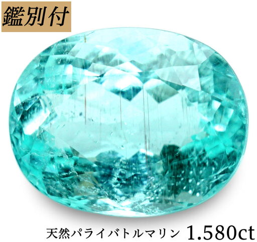 【鑑別付】天然 パライバトルマリン 1.580ct モザンビーク産 ルース パライバ トルマリン 原石 宝石 裸石 ナチュラルストーン ジェムストーン【加工承ります】 【鑑別付】天然 パライバトルマリン 1.580ct モザンビーク産 ルース パライバ トルマリン 原石 宝石 裸石 ナチュラルストーン ジェムストーン【加工承ります】