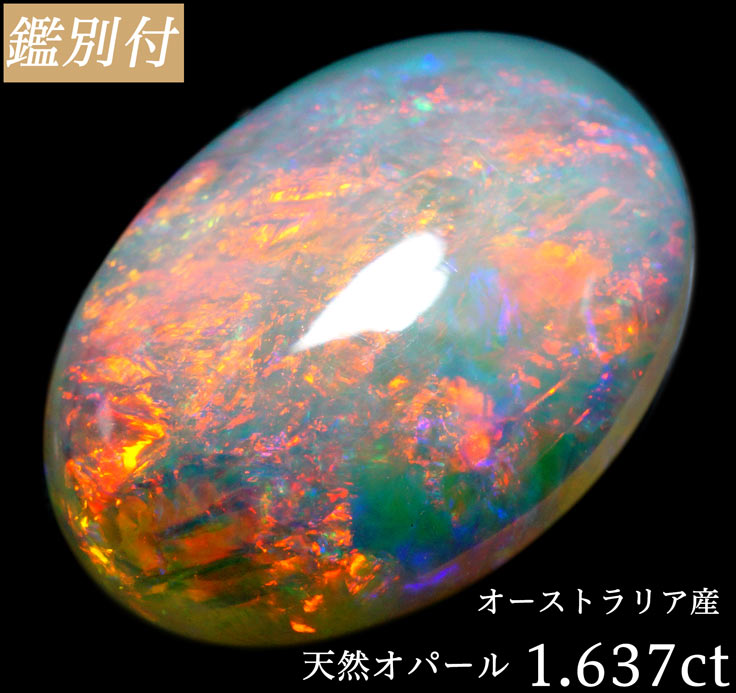 【鑑別付】天然 オパール 1.637ct オーストラリア産 ルース 原石 宝石 裸石 ナチュラルストーン ジェムストーン【加工承ります】