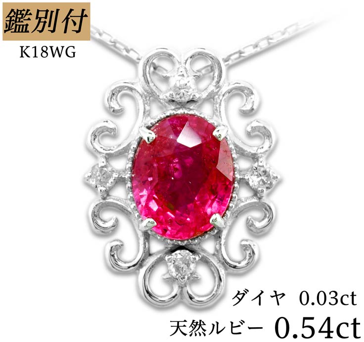 【鑑別付】K18YG 天然 ルビー0.54ct　天然ダイヤ0.03ct　小豆 ネックレス レディース