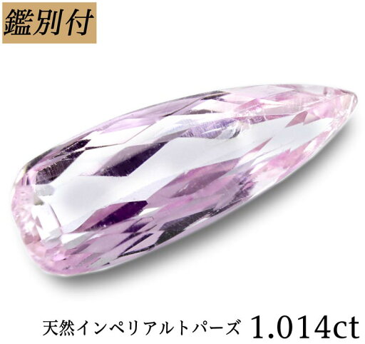 【鑑別付】天然インぺリアルトパーズ1.610ct【オーダー承ります】 【鑑別付】天然インぺリアルトパーズ1.610ct【オーダー承ります】