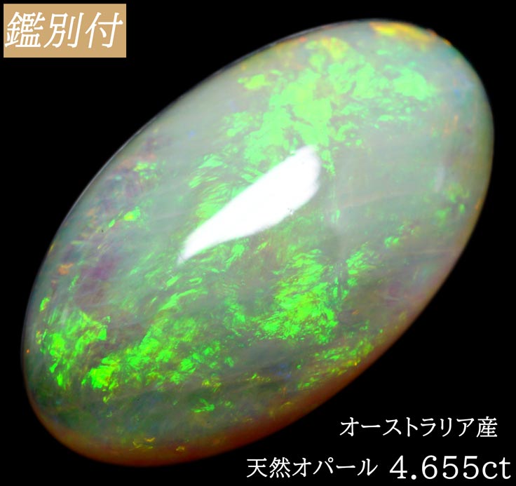 【鑑別付】天然　オパール 4.655ct オーストラリア産 ルース 原石 宝石 裸石 ナチュラルストーン ジェムストーン【加工承ります】 遊色がギラギラと美しいオパール創業50年 輸入ジュエリー工房商品名 オパール ルース 産地 オーストラリア産 カラー 明るいグリーングレー生地　蛍光青緑オレンジなど 重量・サイズ 重量・・4.655ct ◆ 【SIZE】　約 17.2-10.0-4.4mm（縦-横-高さ） 加工サイズ【LL】 鑑別書 ★鑑別カード付属 ◆BOOKタイプ鑑別書はこちら コメント 【厳選】大人しめのオパール？と思いきや　室内灯ではグリーングレー生地が華やかに そして明るい場所へ移動すると華やかは遊色が躍り出ます。 石自体のサイズもインパクトがありながらやさしい蛍光グリーンが魅了します グレード高いお品でございますので遊色効果と程よいサイズ感をお楽しみください 自然光・太陽光などでさまざまな美しさをお楽しみください パワーを身近に感じておきたい方　超おススメです K18YGリングへ・・・・お手元に飾ってみてはいかがでしょうか。。 【ギフト】【ご自身用】【ケース付き】 【加工お見積り致します】選べる地金≪K18WG/YG・Pt900≫お好みをリクエストお待ちしております。 ◆加工のおススメ・・・ 工房直結だからできる賢い利用法 地金込みバリュー価格にきっと大満足！ シンプルダイヤSET デザイン、楽しみ方イロイロ。 ◆天然ダイヤ 0,05ct・0,10ct SETをおすすめ致します。