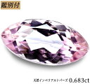 創業50年 輸入ジュエリー工房 天然 インペリアルトパーズ 0.683ct