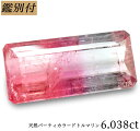 【鑑別付】天然 パーティーカラード トルマリン 6.038ct ウォーターメロン トルマリン ルース 原石【加工承ります】