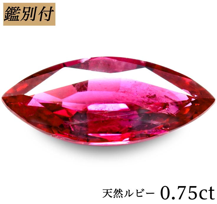 【鑑別付】天然ルビー 0.750ct 真っ赤な ルビー ルース 原石 【加工承ります】