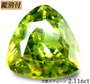 【鑑別付】天然 スフェーン 2.116ct ルース 原石 宝石 裸石 ナチュラルストーン ジェムストーン【加工承ります】