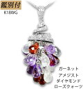 【鑑別付】K18WG 天然ローズクォーツ・ガーネット・アメシスト 天然ダイヤ0.30ct ベネチアンネックレス付属レディース