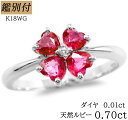 【鑑別付】K18WG 天然 ルビー 18k/K18 WG ハート クローバー 透かしデザイン リング