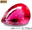 【鑑別付】天然 ルベライト 5.733ct レッド トルマリン ブラジル産 レッドトルマリン 原石 宝石 裸石 ナチュラルストーン ジェムストーン【加工承ります...