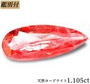 【鑑別付】天然ロードナイト1.105ct ルース 原石【加工承ります】 薔薇を意味する天然石 創業50年 輸入ジュエリー工房商品名 ロードナイト カラー ピンクオレンジ 重量・サイズ 重さ 1.105ct ◆【SIZE】約 11.2-4.6-2.7mm（縦横高さ） 加工サイズ【M】 鑑別書 ★鑑別付属 ◆BOOKタイプ鑑別書はこちら コメント 心の癒し宝石として是非お手元に持っていただきたい 天然ロードナイトのご紹介です♪ 【重さ1.105ct】お色目はピンクカラー ソフトな美々っとカラーが優しく寄り添ってくれる宝石です 鑑別機関での表記はピンク！ 持つ人の心を魅了し続ける大粒ペアシェイプカットこの気合に是非！ 輝くカラーに華やぎを装い地金はなにを選択してもOK　上質の素材ならではあまたが輝くデザインでお楽しみください 宝石が輝く為に全力で尽くします取り扱い地金は＜Pt900　K18WG　K18YG＞心華やぐジュエリー制作しましょう-！ 【ギフト】【ご自身用】【ケース付き】 ◆加工のおススメ・・・ 工房直結だからできる賢い利用法 地金込みバリュー価格にきっと大満足！ シンプルダイヤSET デザイン、楽しみ方イロイロ。 ◆天然ダイヤ 0,05ct・0,10ct SETをおすすめ致します。