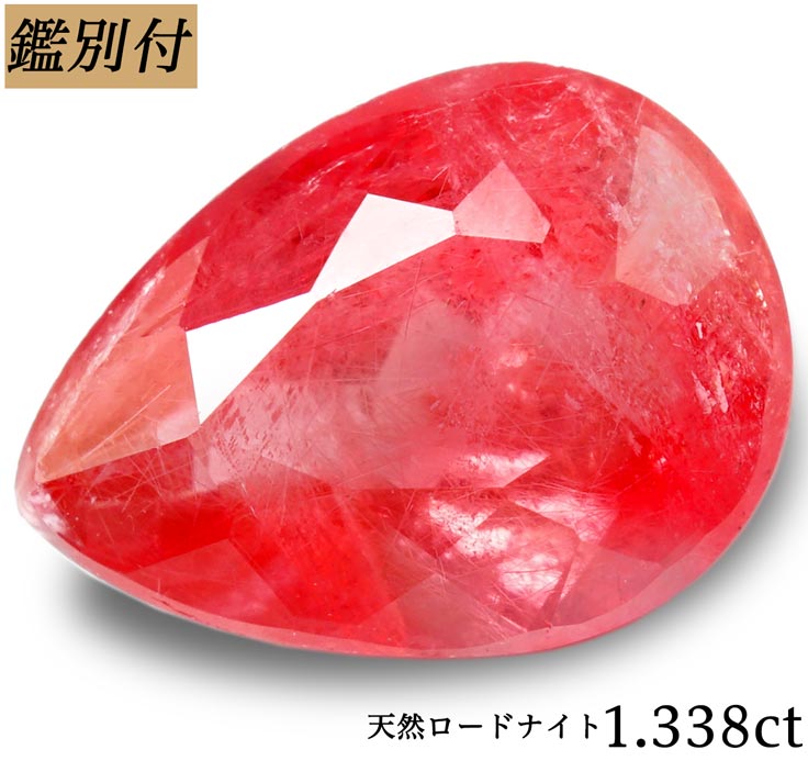 【鑑別付】天然ロードナイト 1.338ct【加工承ります】