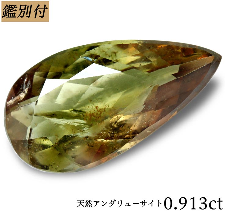 【鑑別付】天然アンダリューサイト 0.913ct　【加工承ります】