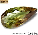 【鑑別付】天然アンダリューサイト 0.913ct ルース 原石 創業50年 輸入ジュエリー工房 みずみずしいグリーン色褐色★----商品詳細----★ 商品名 ◆天然アンダリューサイト カラー 【グリーン色ベース】 状態・評価 ペアシェイプ 重さ・加工サイズ 重さ 0.913ct ◆【SIZE】　約 9.8-5.1-2.7ミリ（縦横高さ） 加工サイズ【M】 鑑別証 ◆鑑別書付属 ◆BOOKタイプ鑑別書はこちら ****★コメント★**** ご来店ありがとうございます。オーバルミックスカットは多く出回っておりますが ペアシェイプカットが特徴的なこちらの天然石、是非おすすめします☆ 拡大して表示しております画像では内包物が確認できますが肉眼では気になりません。カットの美しさと透明度が高く照りがあり素敵です！ 和名…紅柱石。グリーン色ベースが際立ち、見る角度によって変わる表情存分にお楽しみいただけます☆！ 【ギフト】【ご自身用】【ケース付き】 ◆加工のおススメ・・・ 工房直結だからできる賢い利用法 地金込みバリュー価格にきっと大満足！ シンプルダイヤSET デザイン、楽しみ方イロイロ。 ◆天然ダイヤ 0,05ct・0,10ct SETをおすすめ致します。