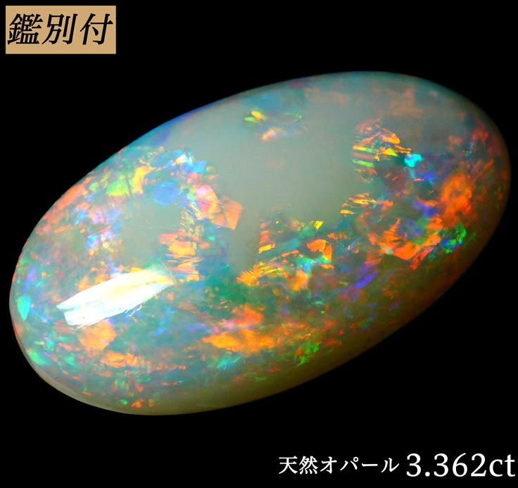 【鑑別付】天然 オパール 3.362ct オーストラリア産 宝石【加工承ります】
