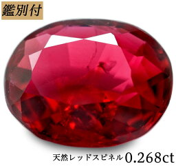 【鑑別付】天然レッドスピネル 0.268ct スピネル ルース 原石 宝石 裸石 ナチュラルストーン ジェムストーン【加工承ります】