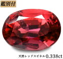 【鑑別付】天然レッドスピネル 0.338ct スピネル ルース 原石 宝石 裸石 ナチュラルストーン ジェムストーン【加工承ります】