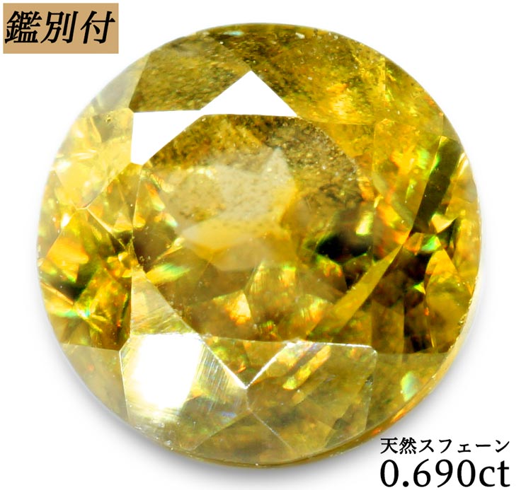 【鑑別付】天然 スフェーン 0.690ct ルース 原石 宝石 裸石 ナチュラルストーン ジェムストーン【加工承ります】