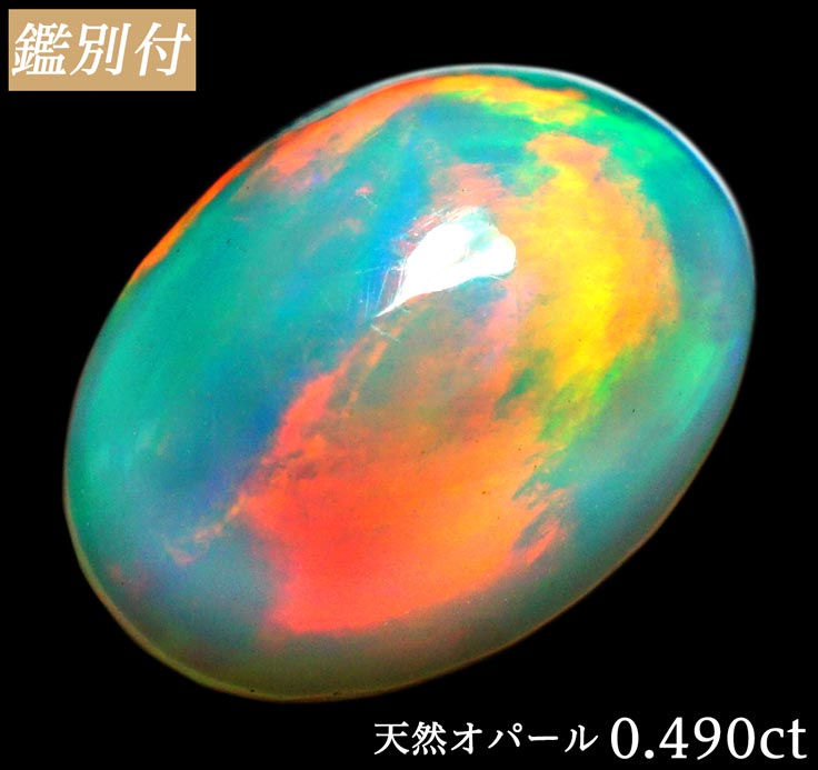 【鑑別付】天然オパール 0.490ct ルース 原石 宝石 裸石 ナチュラルストーン ジェムストーン【加工承ります】 遊色がギラギラと美しいオパール創業50年 輸入ジュエリー工房商品名 オパールルース 産地 エチオピア産 カラー ブルーイエローオレンジ濃淡.レインボー 重量・サイズ 重量・・0.742ct ◆ 【SIZE】約 6.9-6.9-2.9mm（縦-横-高さ） 加工サイズ【M】 鑑別書 ★鑑別カード付属 ◆BOOKタイプ鑑別書はこちら コメント・ 多くのレインボーカラー　ブルー系が全体に広がっており遊色輝きを一度に楽しめる 天然オパール0.490ctのご紹介です ファイヤー系強力オレンジオパールの魅力をシンプルに表現したペンダントTOPがお勧め お肌に透明感を持たせますので熟練職人による匠の技は太鼓判♪ 指輪やペンダントTOPシンプル4本爪美しい色合いを最大限に表現します PS・・・・・・ 角度によって大胆な遊色が移り変り滑らかに輝く 光を浴びて滑らかに輝き色の移り変わりをお楽しみください♪ ダイヤはラウンド・バケットをご用意 0.05ct 0.10ct お好みサイズをトッピング♪ 是非当店の加工事例から製作イメージをご覧ください。 ★加工事例 【ギフト】【ご自身用】【ケース付き】 【加工お見積り致します】選べる地金≪K18WG/YG・Pt900≫お好みをリクエストお待ちしております。 ◆加工のおススメ・・・ 工房直結だからできる賢い利用法 地金込みバリュー価格にきっと大満足！ シンプルダイヤSET デザイン、楽しみ方イロイロ。 ◆天然ダイヤ 0,05ct・0,10ct SETをおすすめ致します。