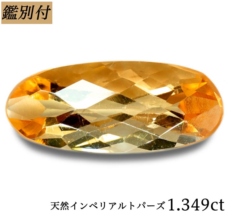 【鑑別付】天然 インペリアルトパーズ 1.349ct オレンジ ピンク トパーズ インペリアル ルース 原石 宝石 裸石 ナチュラルストーン ジェムストーン【加工承ります】