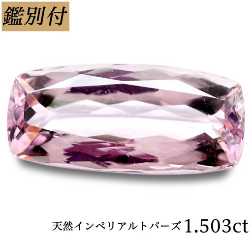 【鑑別付】天然 インペリアルトパーズ 1.503ct オレンジ ピンク トパーズ インペリアル ルース 原石 宝石 裸石 ナチュラルストーン ジェムストーン【加工承ります】 【鑑別付】天然 インペリアルトパーズ 1.503ct オレンジ ピンク トパーズ インペリアル ルース 原石 宝石 裸石 ナチュラルストーン ジェムストーン【加工承ります】