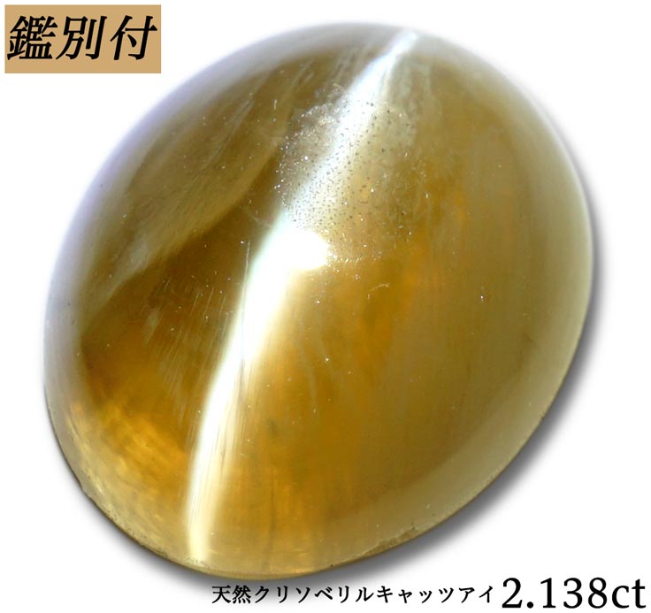 【鑑別付】天然 クリソベリル キャッツアイ 2.138ct ルース 原石 宝石 裸石 ナチュラルストーン ジェムストーン【加工承ります】 美しいシャトヤンシー効果 創業50年 輸入ジュエリー工房 　商品名 クリソベリルキャッツアイ ルース カラー イエロー 重量・サイズ 重量・・・2.138ct ◆ 【SIZE】約 7.9-6.7-3.0mm（縦-横-高さ） 加工サイズ【M】 鑑別書 ★鑑別付属 ◆BOOKタイプ鑑別書はこちら コメント 【2.138ct】プロポーション・カラー・透明度・シャトヤンシー　評価の高いキャッツアイが入荷しました 一面の場面から日の光が差すそしてシャトヤンシーも楽しんでほしい！ ライトを当てると猫目効果(シャトヤンシー効果)がくっきりと浮かび上がるクリソベリルキャッツアイ 猫の目のような宝石として名付けられたCAT’S EYE その名前の通り上品さ・愛らしさのある神秘石。 愛しのハニーカラーをあなた好みにお仕立てのお手伝いを致します♪ 【ギフト】【ご自身用】【ケース付き】 【加工お見積り致します】選べる地金≪K18WG/YG・Pt900≫お好みをリクエストお待ちしております。 ◆加工のおススメ・・・ 工房直結だからできる賢い利用法 地金込みバリュー価格にきっと大満足！ シンプルダイヤSET デザイン、楽しみ方イロイロ。 ◆天然ダイヤ 0,05ct・0,10ct SETをおすすめ致します。